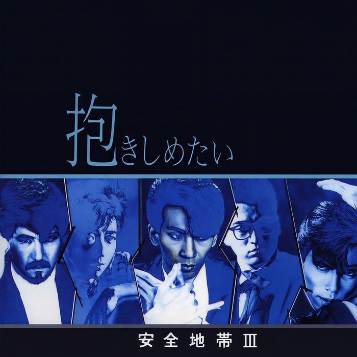 安全地帯-《安全地帯Ⅲ～抱きしめたい》