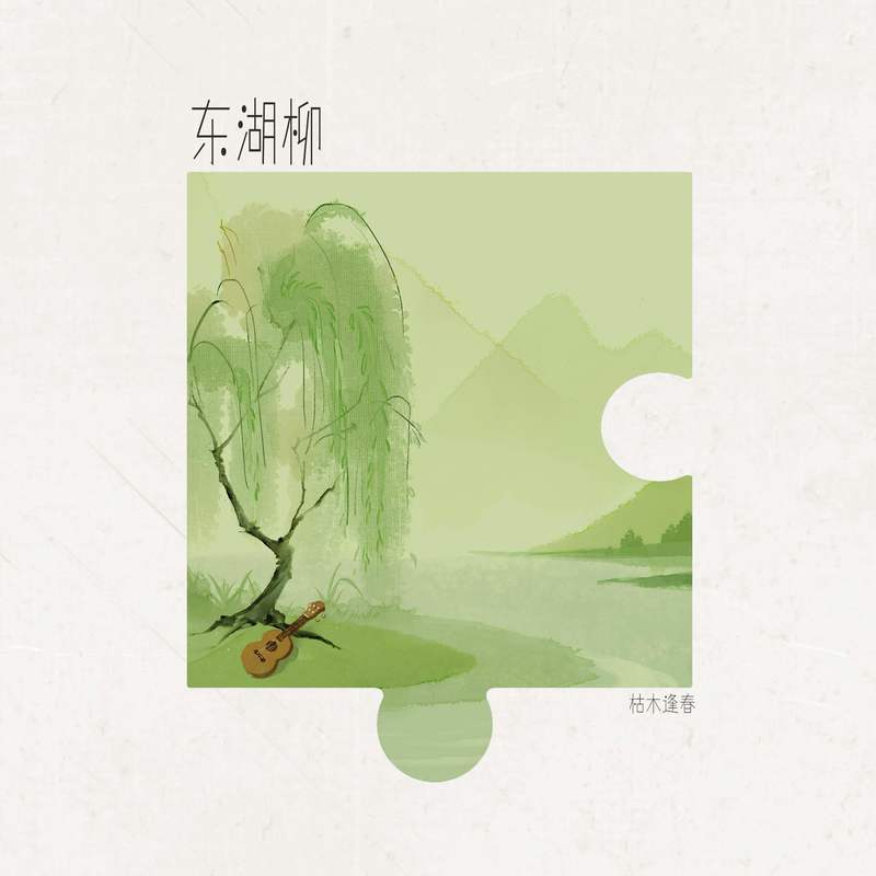 枯木逢春-《东湖柳》