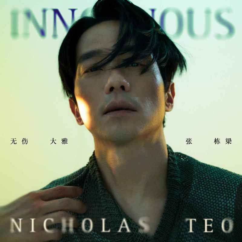 张栋梁-《无伤大雅》
