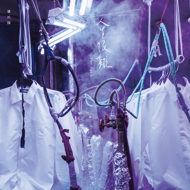 郑宜农-《人生很难》