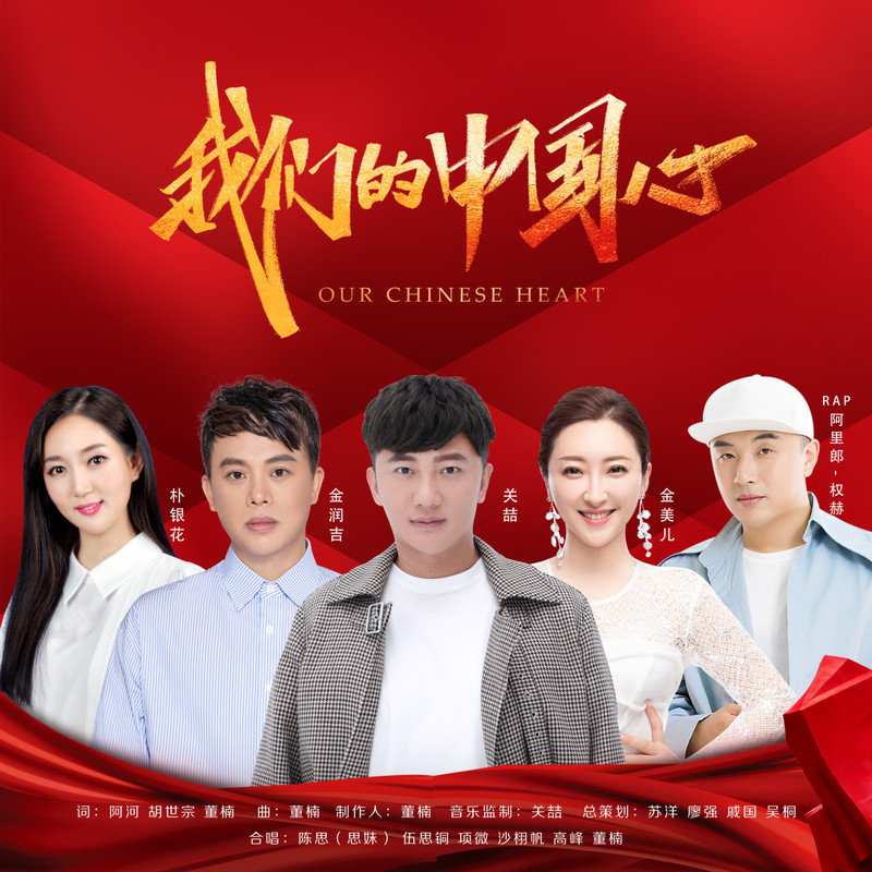 黄霄雲 ·《我们的中国心》
