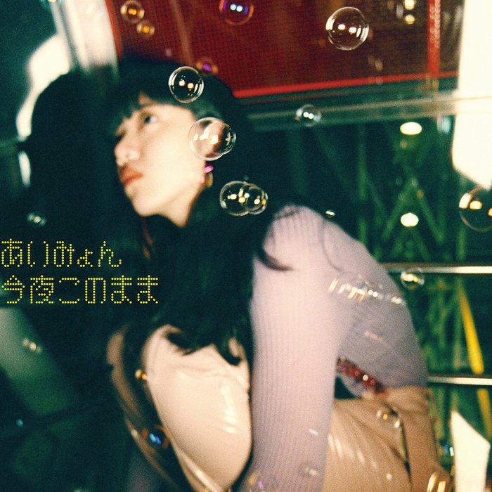 愛缪（あいみょん） ·《今夜このまま (今夜就这样)》
