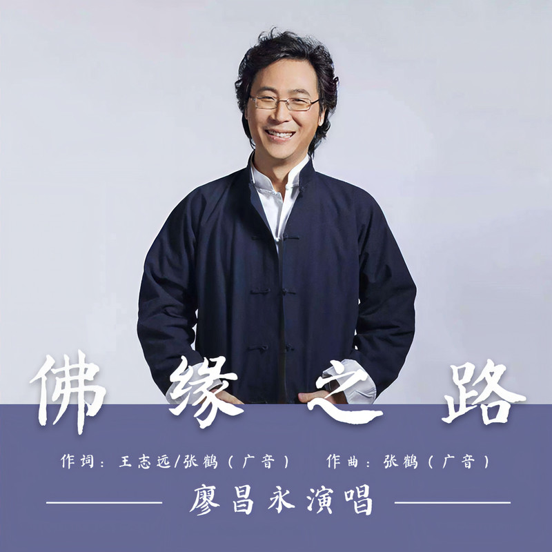 廖昌永-《佛缘之路》