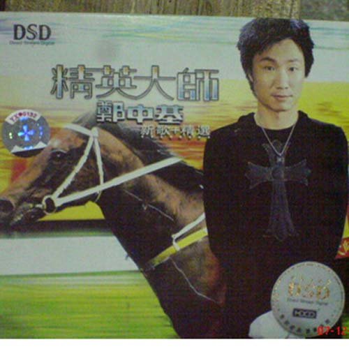 郑中基-《精英大师 郑中基 新歌 + 精选》