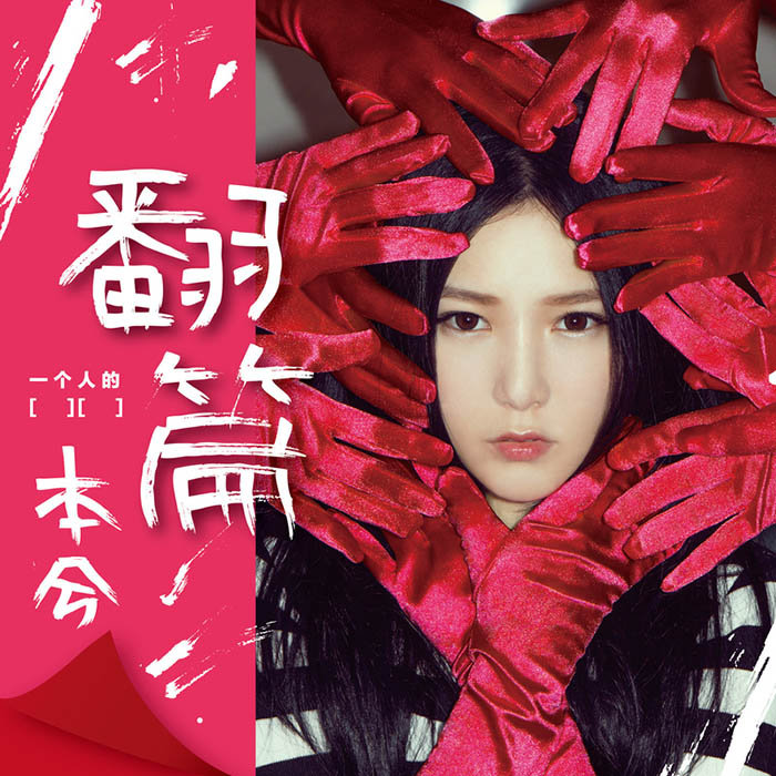 本兮-《一个人的》
