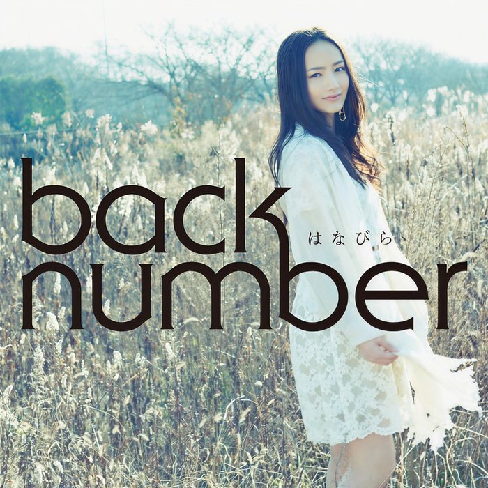 back number-《はなびら (花瓣)》
