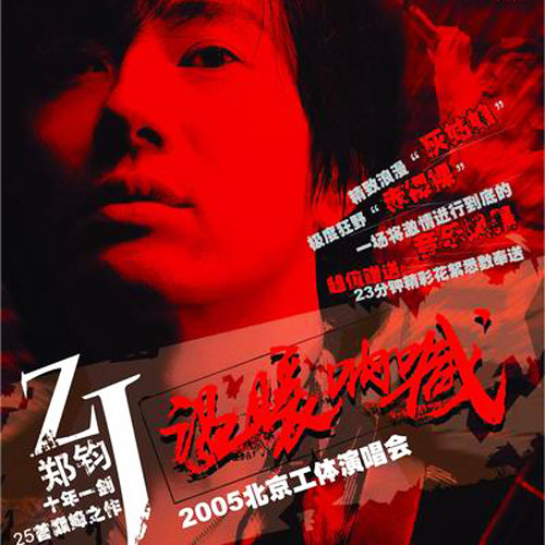郑钧-《温暖呐喊 2005北京工体演唱会》
