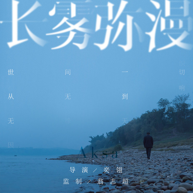 金玟岐 ·《长雾弥漫 电影同名原声专辑》