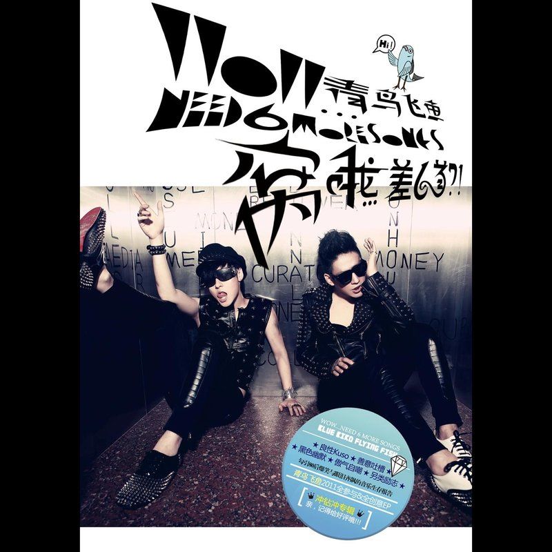 青鸟飞鱼-《窝哦…差六首_!》