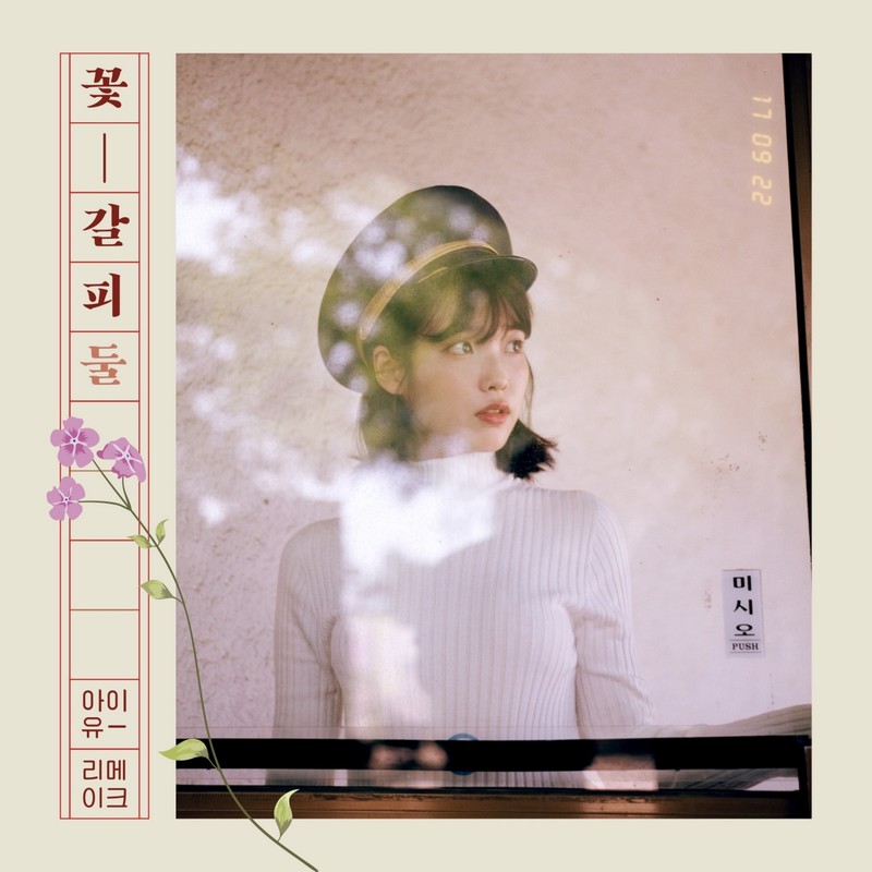 IU-《꽃갈피 둘 (花书签2)》