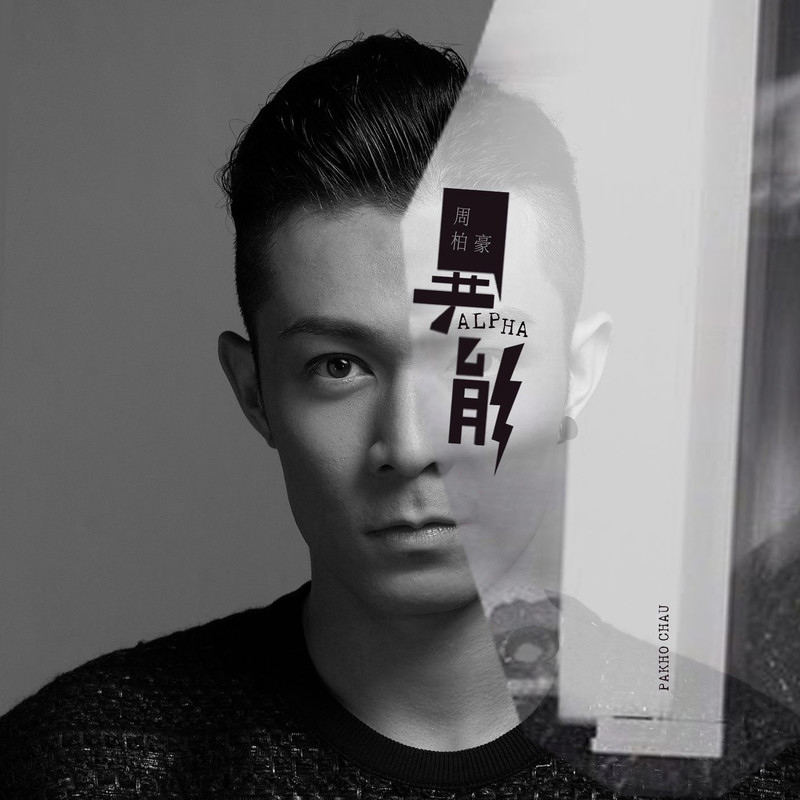 周柏豪-《异能》