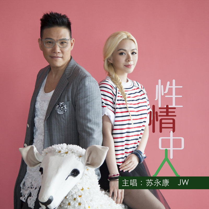 苏永康-《性情中人》