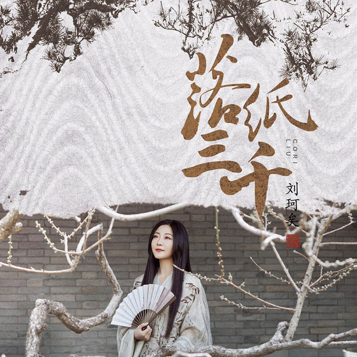 刘珂矣-《落纸三千》