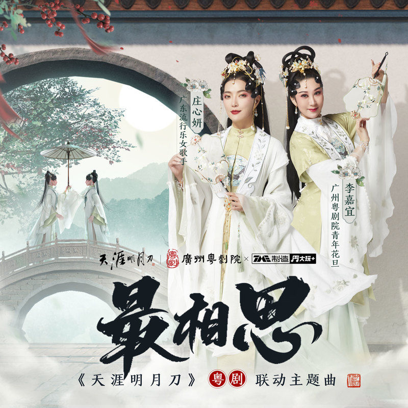 庄心妍-《最相思》