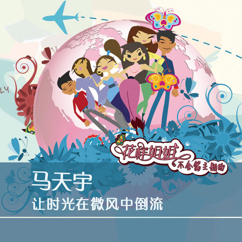 马天宇-《让时光在微风中倒流》