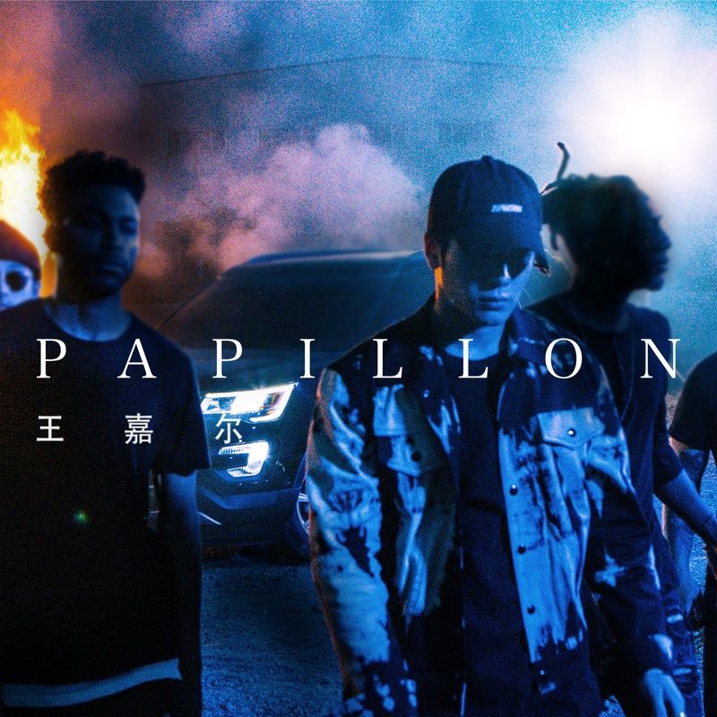 王嘉尔-《Papillon》