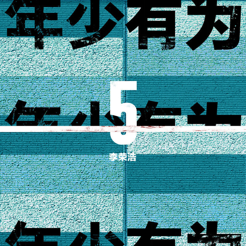 李荣浩-《年少有为》