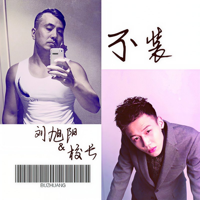 校长（张驰）-《不装》
