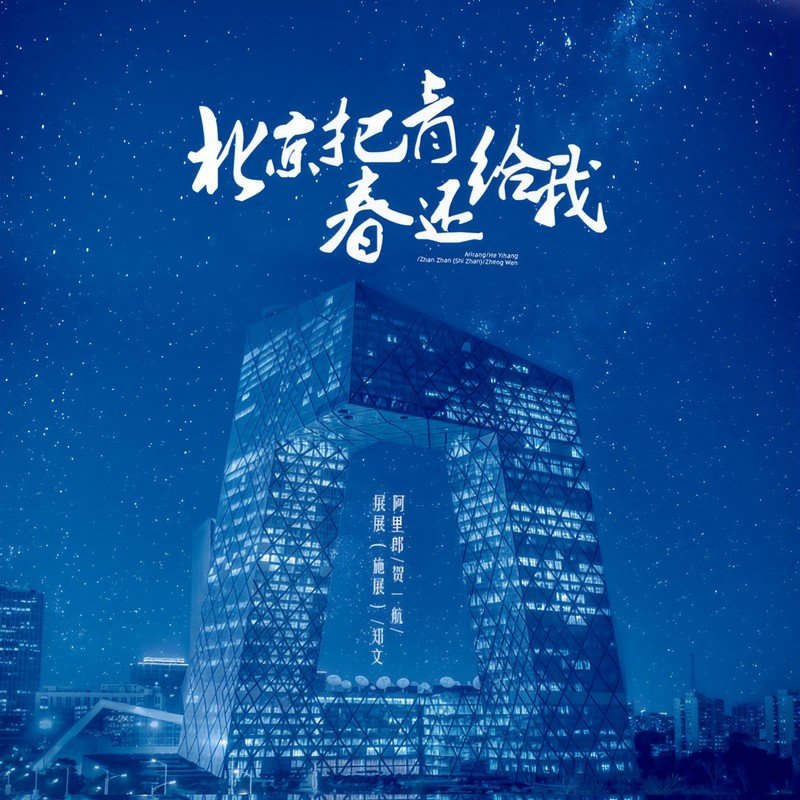 阿里郎-《北京把青春还给我》