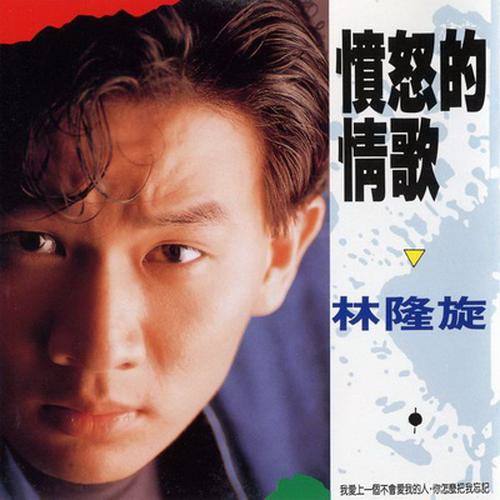 林隆璇-《愤怒的情歌》