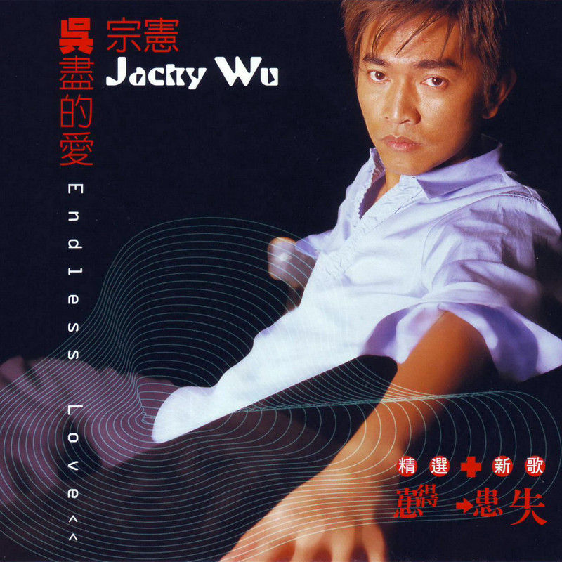 吴宗宪-《吴尽的爱》