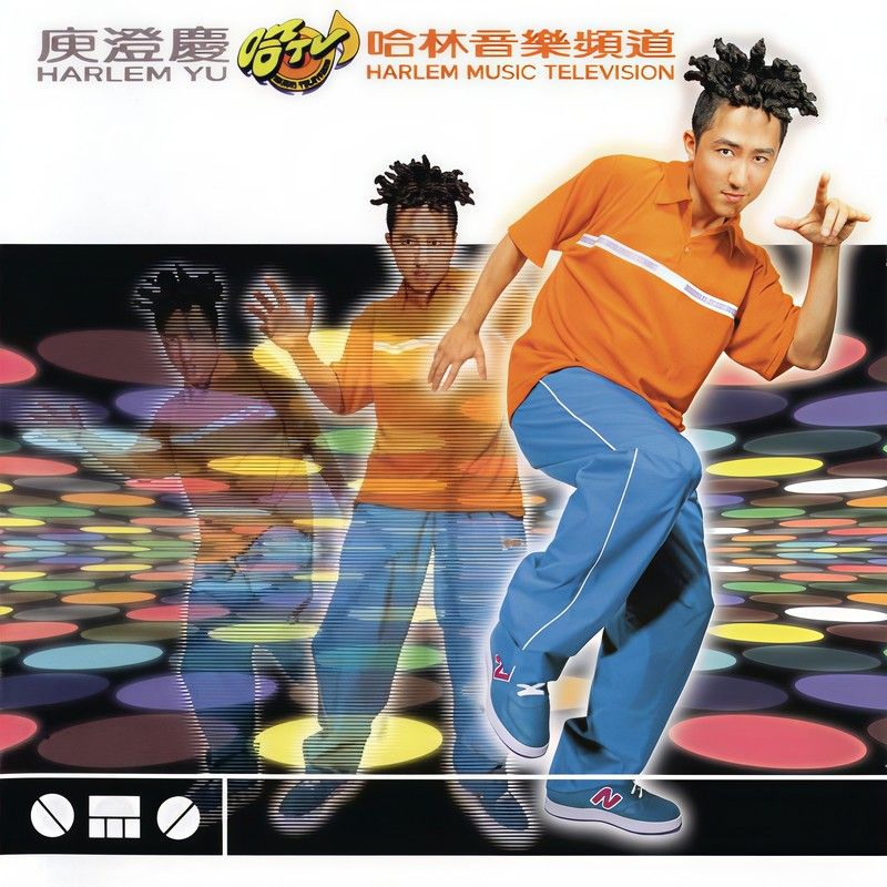 庾澄庆-《哈林音乐频道》