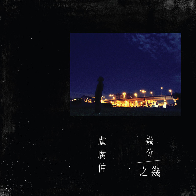 卢广仲-《几分之几》