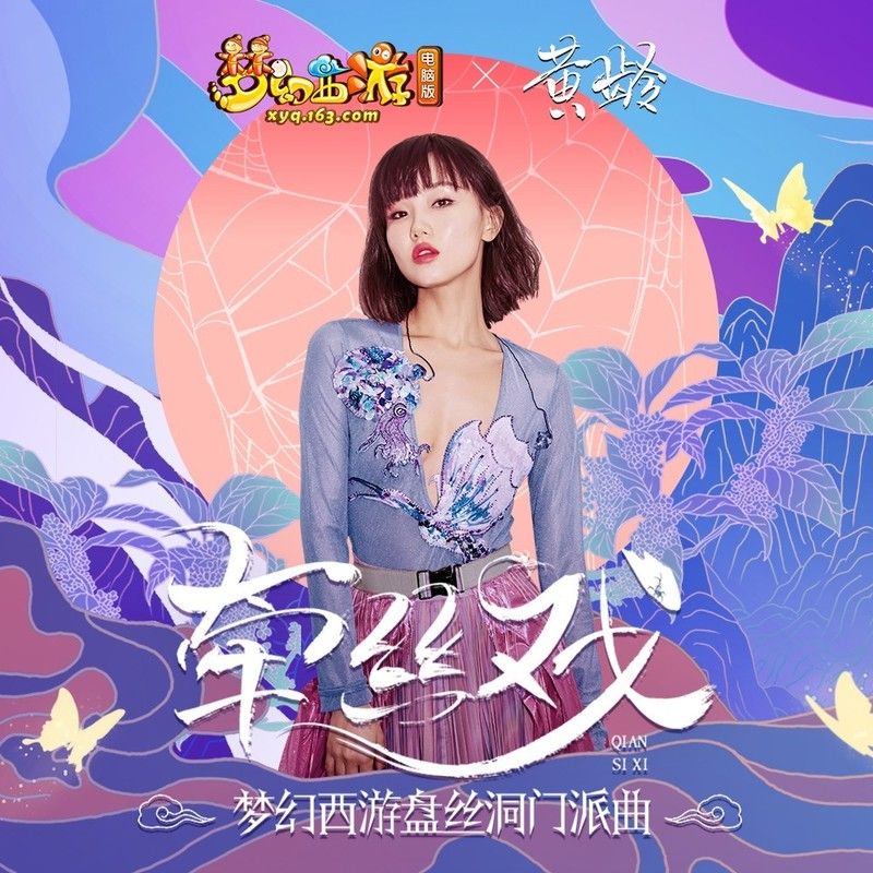 黄龄-《牵丝戏》