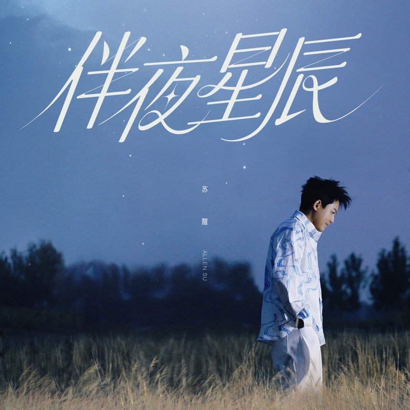 苏醒AllenSu-《伴夜星辰》