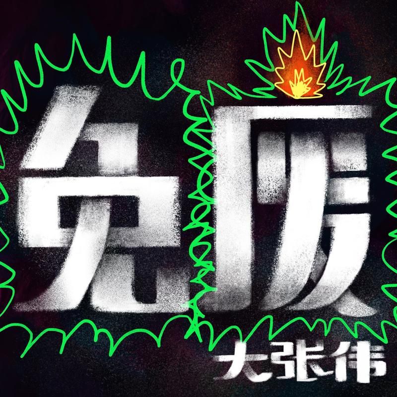 大张伟-《免废》