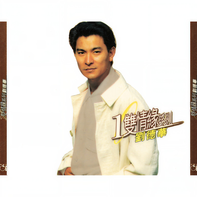 刘德华-《1双情缘系列》