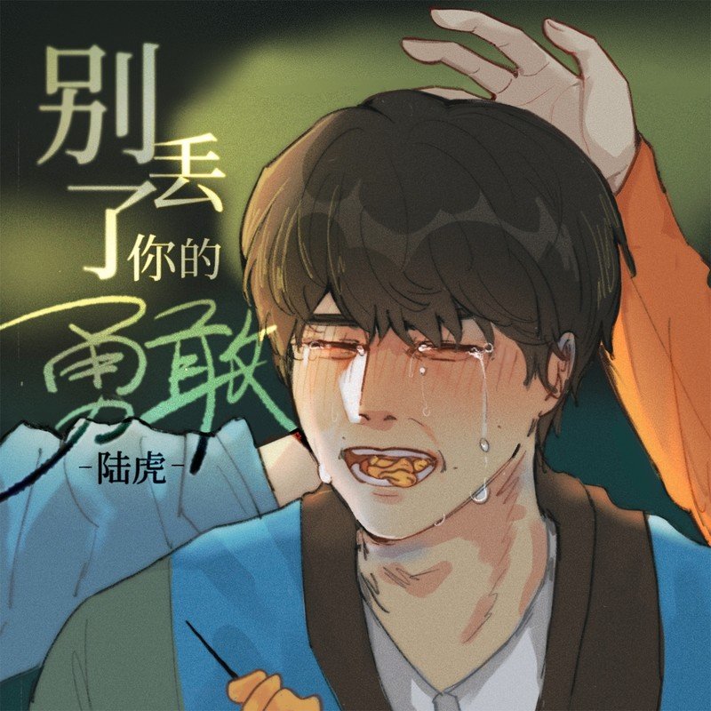 陆虎-《别丢了你的勇敢》