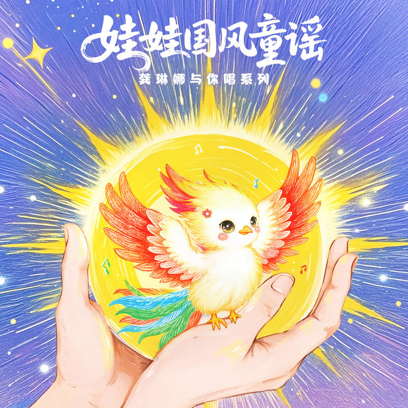 龚琳娜-《喊太阳 龚琳娜娃娃国风童谣》