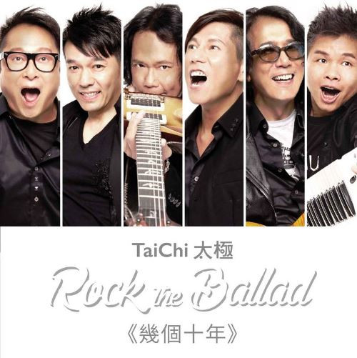 太极乐队《Rock the Ballad》