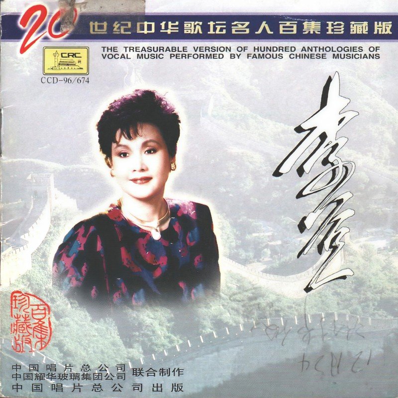 李谷一 ·《二十世纪中华歌坛名人百集珍藏版—李谷一》