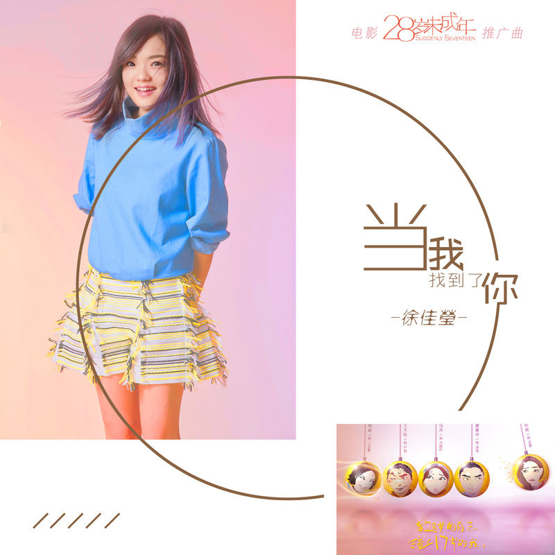 徐佳莹-《当我找到了你》