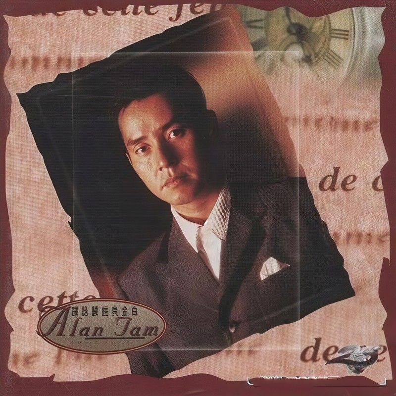 谭咏麟《谭咏麟经典金曲》