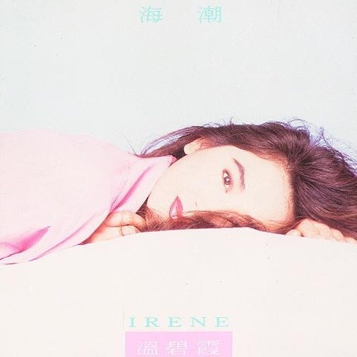 温碧霞-《海潮》