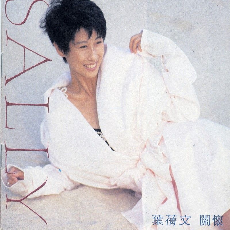 叶蒨文-《关怀》