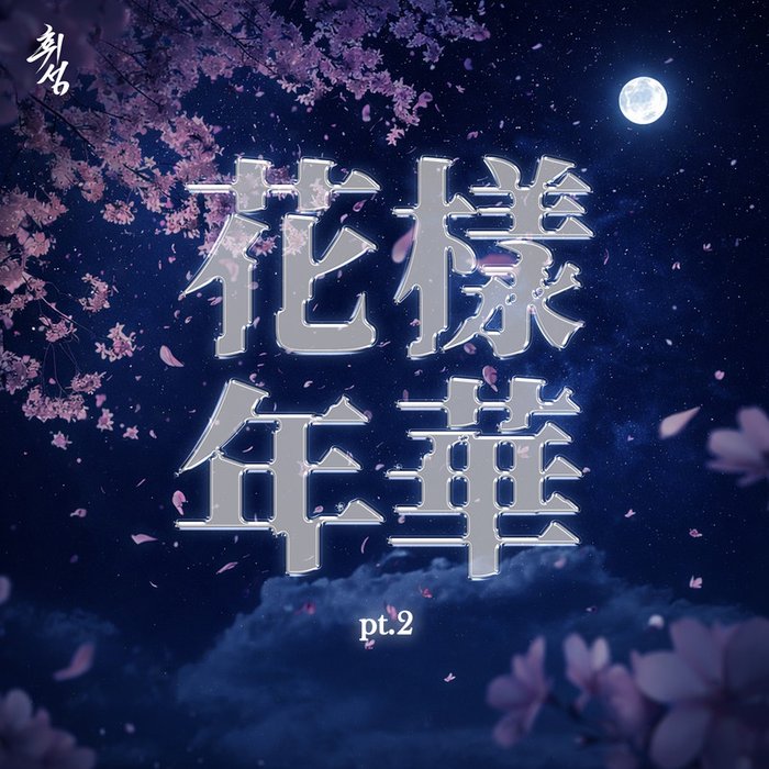 화양연화 pt.2 (The Most Beautiful Moment in Life pt.2)