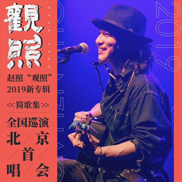 赵照-《赵照 “观照”2019新专辑《简歌集》全国巡演 北京首唱会》