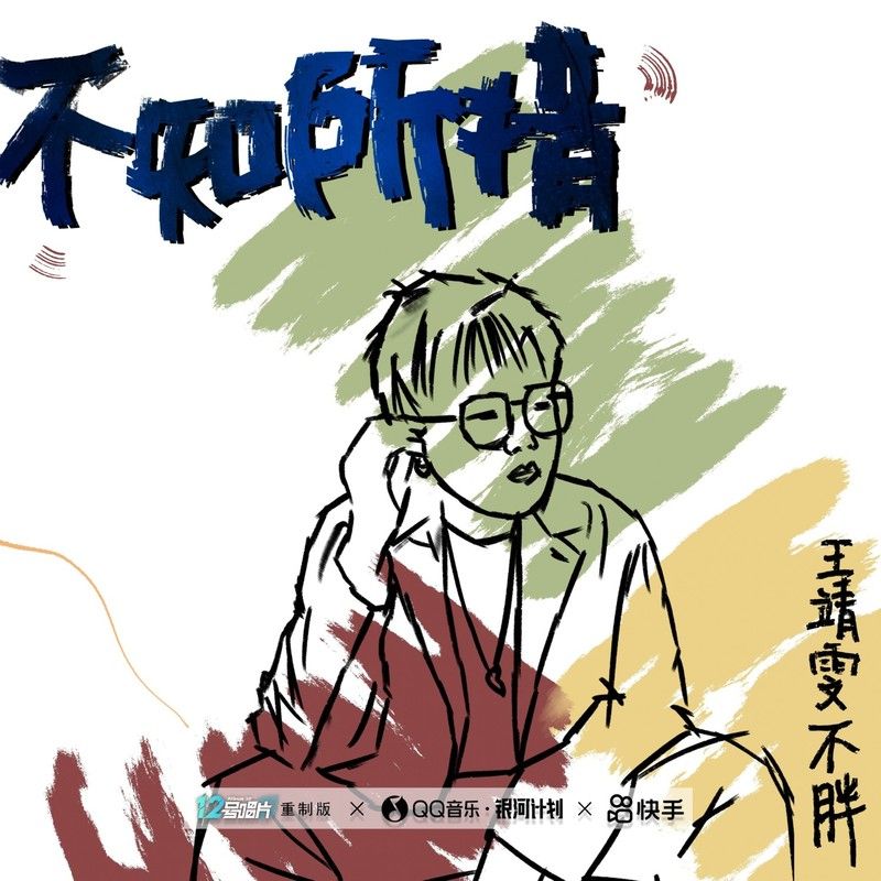 王靖雯-《不知所措（重制版）》