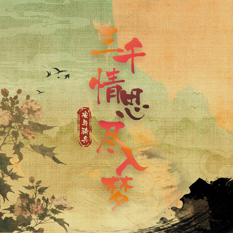 安与骑兵-《三千情思尽入梦》