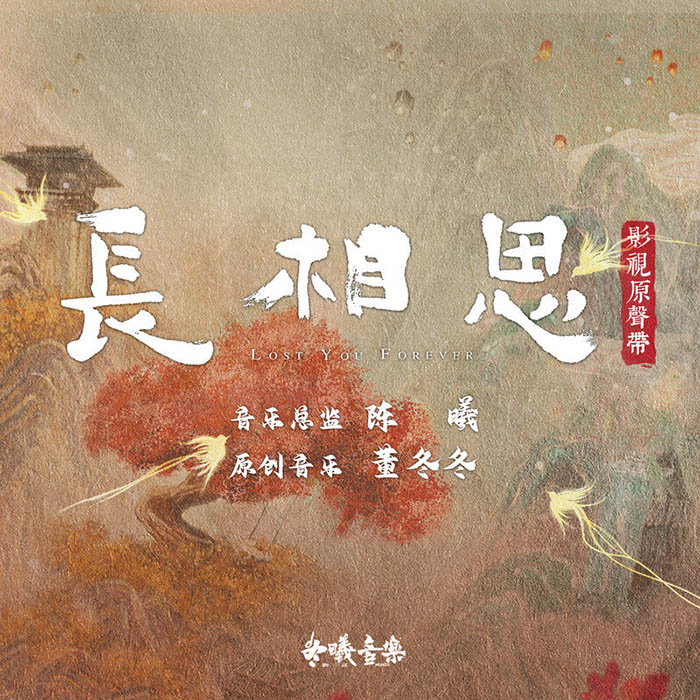 檀健次-《长相思 影视原声带》