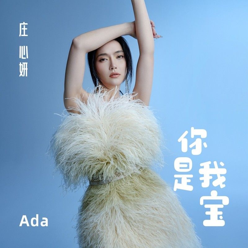 庄心妍-《你是我宝》