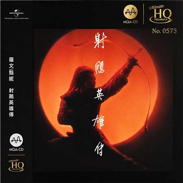 罗文&甄妮-《射雕英雄传》[1983 2024 头版限量编号MQA-UHQ]