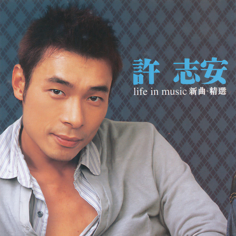 许志安-《Life In Music (新曲+精选)》