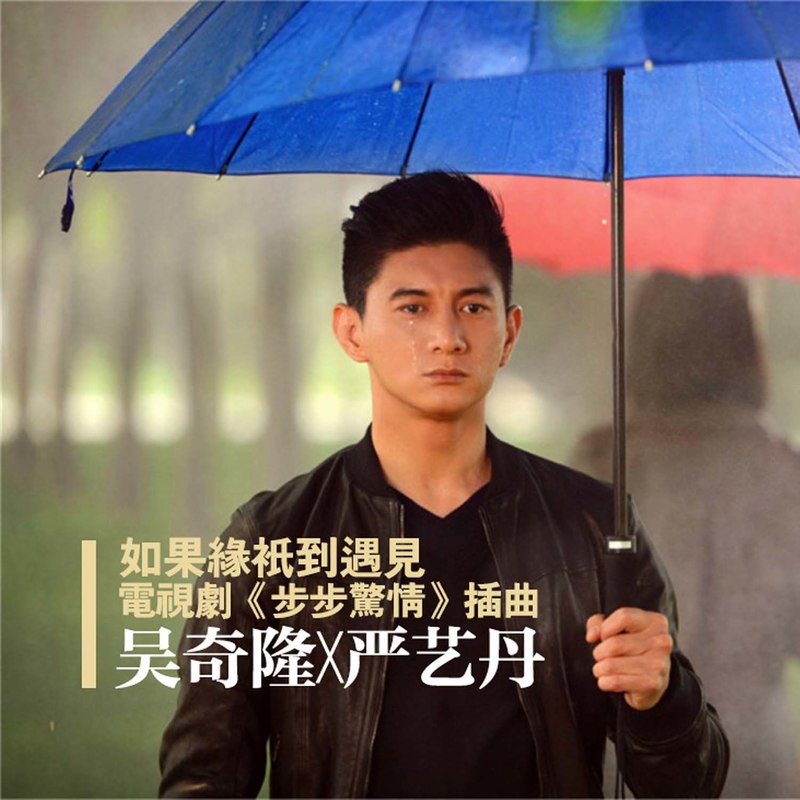 吴奇隆-《如果缘只到遇见》