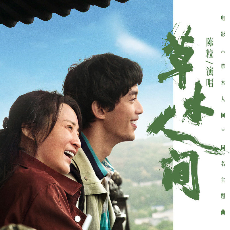 陈粒-《草木人间》