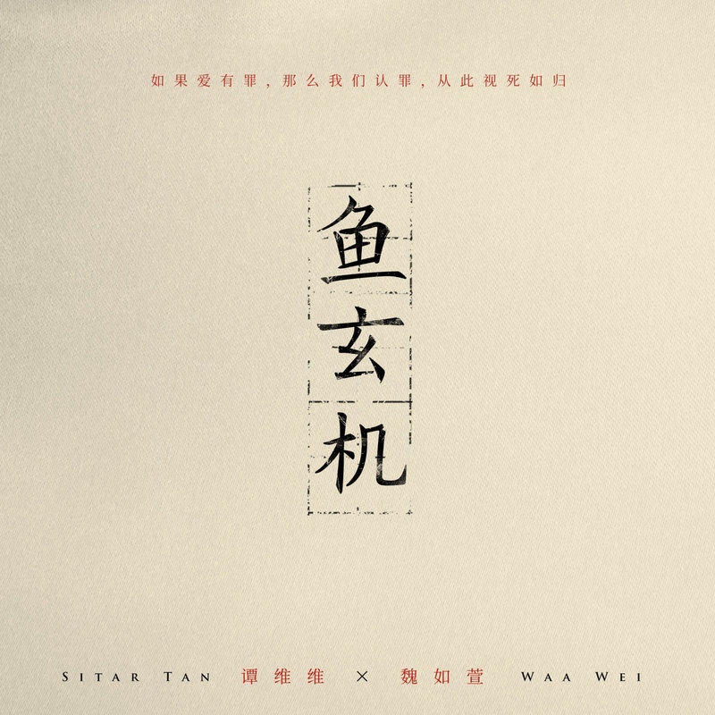 谭维维-《鱼玄机 (feat_魏如萱)》